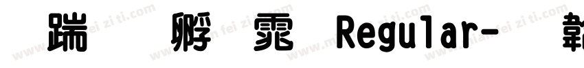 长城特圆体 Regular字体转换